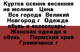 Куртка осенне-весенняя на молнии › Цена ­ 1 000 - Все города, Великий Новгород г. Одежда, обувь и аксессуары » Женская одежда и обувь   . Пермский край,Гремячинск г.